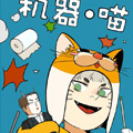 机器喵漫画免费阅读_机器喵在线漫画观看