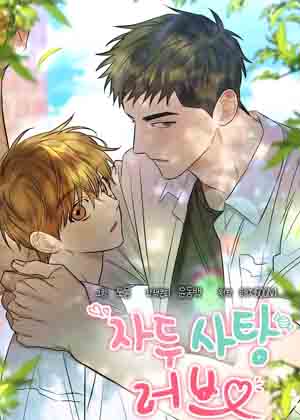 李子糖恋爱漫画免费阅读_李子糖恋爱在线漫画观看