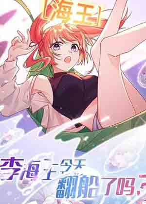 李海王今天翻船了吗？漫画免费阅读_李海王今天翻船了吗？在线漫画观看