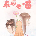 来恋爱喵漫画免费阅读_来恋爱喵在线漫画观看