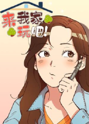 来我家玩吧！漫画免费阅读_来我家玩吧！在线漫画观看