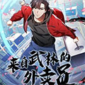 来自武林的外卖员漫画免费阅读_来自武林的外卖员在线漫画观看
