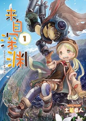 来自深渊漫画免费阅读_来自深渊在线漫画观看