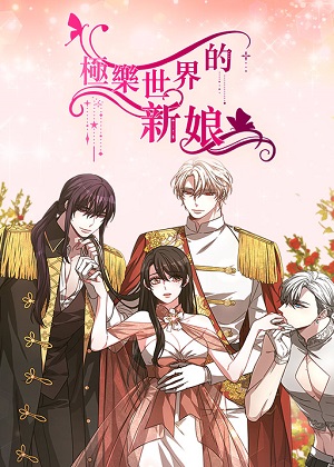 极乐世界的新娘漫画免费阅读_极乐世界的新娘在线漫画观看