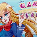 极品妖姬养成记漫画免费阅读_极品妖姬养成记在线漫画观看