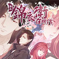 极品锦衣卫在现代漫画免费阅读_极品锦衣卫在现代在线漫画观看