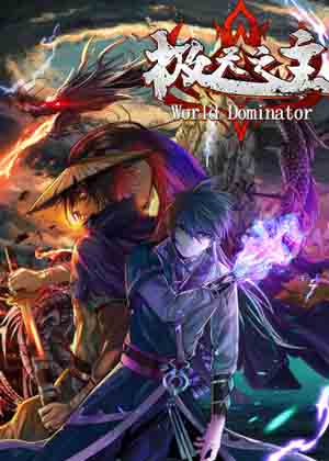 极天之主漫画免费阅读_极天之主在线漫画观看