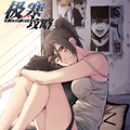 极寒攻略漫画免费阅读_极寒攻略在线漫画观看