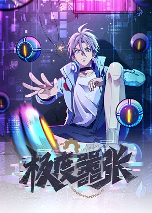 极度嚣张漫画免费阅读_极度嚣张在线漫画观看