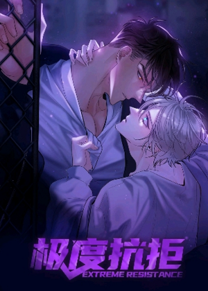 极度抗拒漫画免费阅读_极度抗拒在线漫画观看