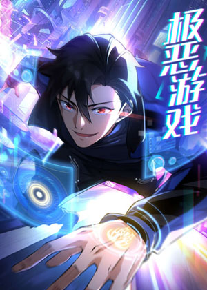 极恶游戏漫画免费阅读_极恶游戏在线漫画观看