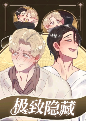 极致隐藏漫画免费阅读_极致隐藏在线漫画观看