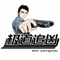 极道追凶漫画免费阅读_极道追凶在线漫画观看
