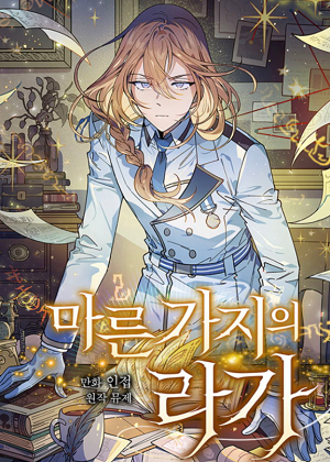 枯枝咏叹调漫画免费阅读_枯枝咏叹调在线漫画观看