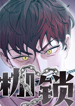 枷锁漫画免费阅读_枷锁在线漫画观看