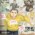 某一天漫画免费阅读_某一天在线漫画观看