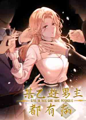 某乙游男主都有病漫画免费阅读_某乙游男主都有病在线漫画观看