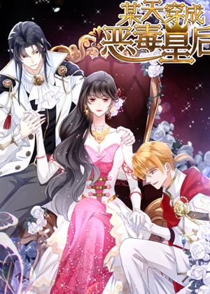 某天穿成恶毒皇后漫画免费阅读_某天穿成恶毒皇后在线漫画观看