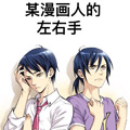 某漫画人的左右手漫画免费阅读_某漫画人的左右手在线漫画观看