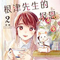 根津先生的报恩漫画免费阅读_根津先生的报恩在线漫画观看