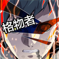格物者漫画免费阅读_格物者在线漫画观看