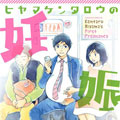 桧山健太郎的怀孕漫画免费阅读_桧山健太郎的怀孕在线漫画观看