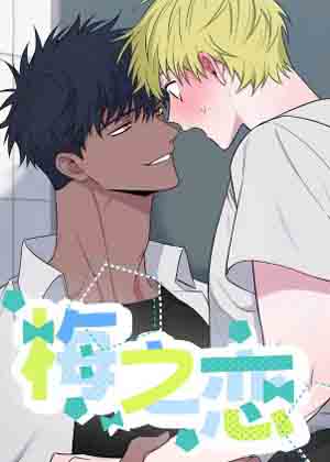 梅之恋漫画免费阅读_梅之恋在线漫画观看