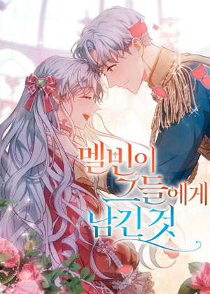 梅尔文留给他们的东西漫画免费阅读_梅尔文留给他们的东西在线漫画观看