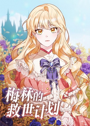 梅林的救世计划漫画免费阅读_梅林的救世计划在线漫画观看