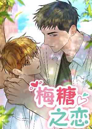 梅糖之恋漫画免费阅读_梅糖之恋在线漫画观看