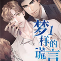 梦一样的谎言漫画免费阅读_梦一样的谎言在线漫画观看