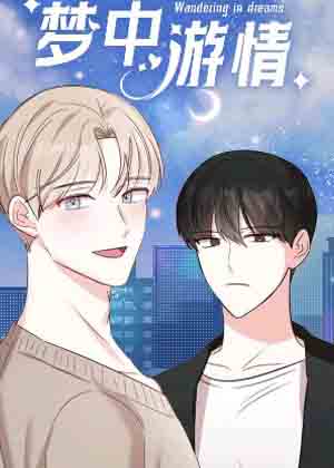 梦中游情漫画免费阅读_梦中游情在线漫画观看