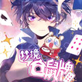 梦境仓鼠牌漫画免费阅读_梦境仓鼠牌在线漫画观看