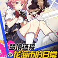 梦境链接之花海市的日常漫画免费阅读_梦境链接之花海市的日常在线漫画观看