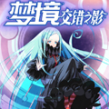 梦境：交错之影漫画免费阅读_梦境：交错之影在线漫画观看