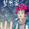 梦想家漫画免费阅读_梦想家在线漫画观看
