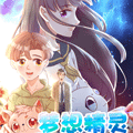 梦想精灵漫画免费阅读_梦想精灵在线漫画观看