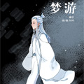 梦游漫画免费阅读_梦游在线漫画观看