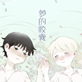 梦的胶囊漫画免费阅读_梦的胶囊在线漫画观看