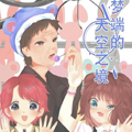 梦端的天空之境漫画免费阅读_梦端的天空之境在线漫画观看