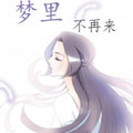 梦里不再来漫画免费阅读_梦里不再来在线漫画观看