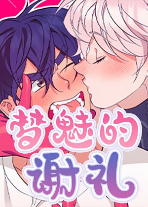 梦魅的谢礼漫画免费阅读_梦魅的谢礼在线漫画观看