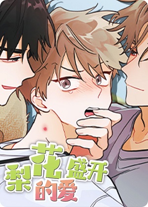 梨花盛开的爱漫画免费阅读_梨花盛开的爱在线漫画观看