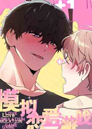模拟恋爱游戏漫画免费阅读_模拟恋爱游戏在线漫画观看