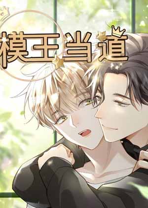 模王当道漫画免费阅读_模王当道在线漫画观看