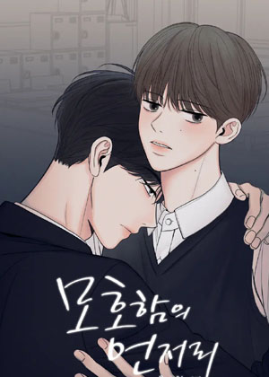 模糊的边缘漫画免费阅读_模糊的边缘在线漫画观看