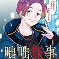 横滨黄昏咄咄怪事漫画免费阅读_横滨黄昏咄咄怪事在线漫画观看