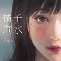 橘子汽水漫画免费阅读_橘子汽水在线漫画观看