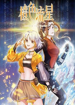 橙色流星漫画免费阅读_橙色流星在线漫画观看