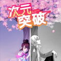 次元突破漫画免费阅读_次元突破在线漫画观看